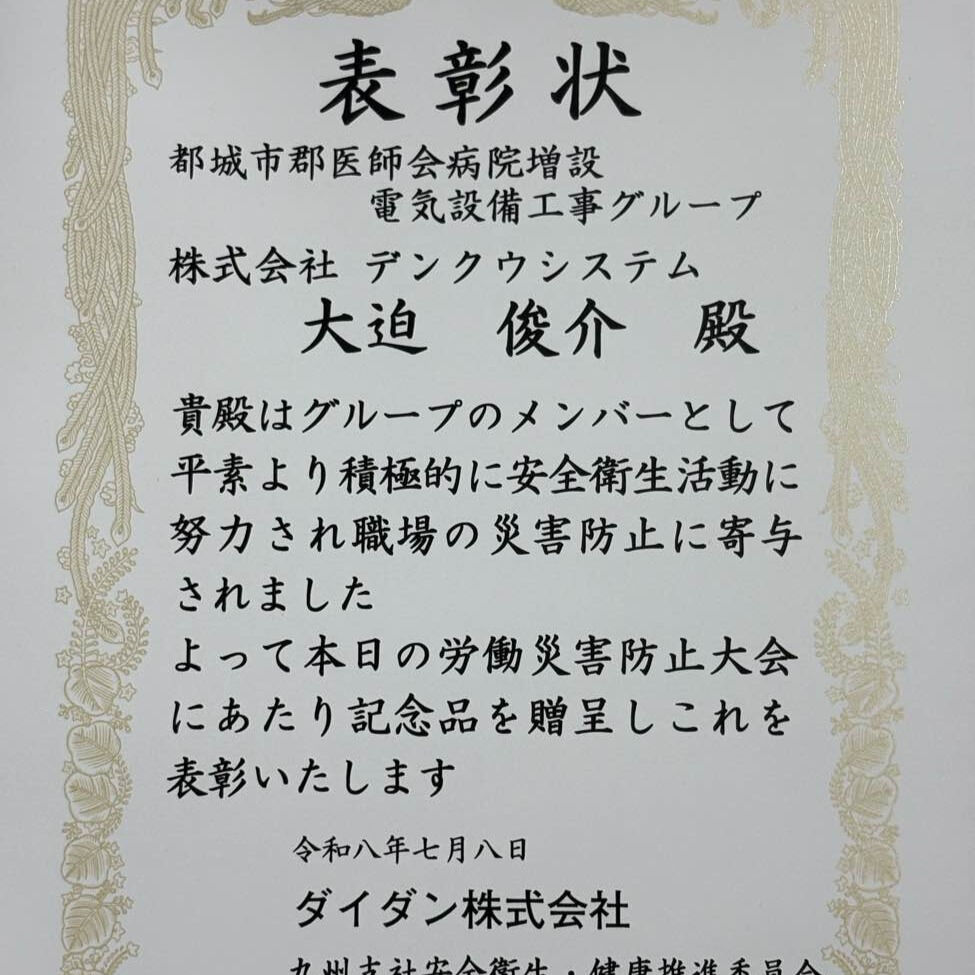 🏆労働災害防止大会にて表彰されました！