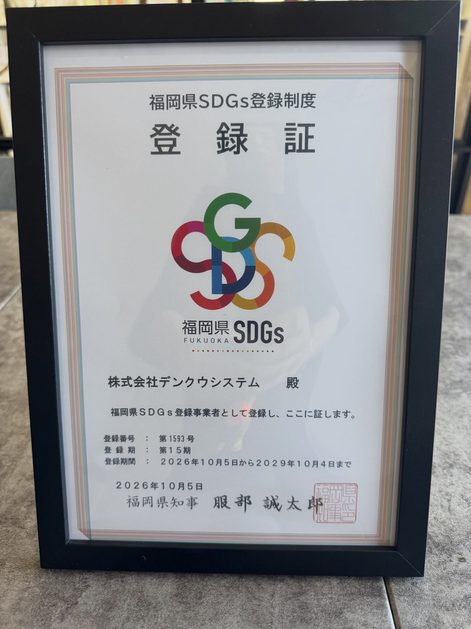 🌈 福岡県SDGs登録事業者に登録されました！ 🌈